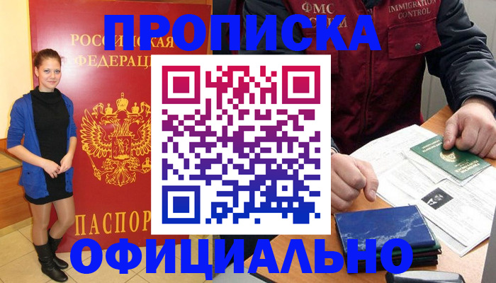 прописка 2025 в Белореченске