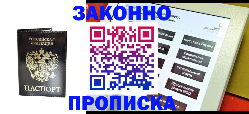 прописка в Белореченске